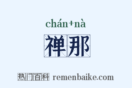 禅那是什么意思的图片